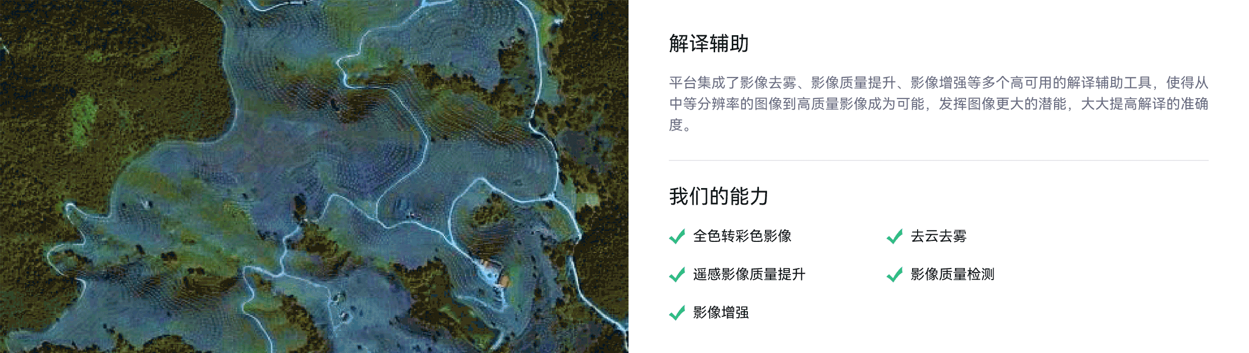 全色转彩色影像,去云去雾,遥感影像质量提升,影像质量检测,影像增强