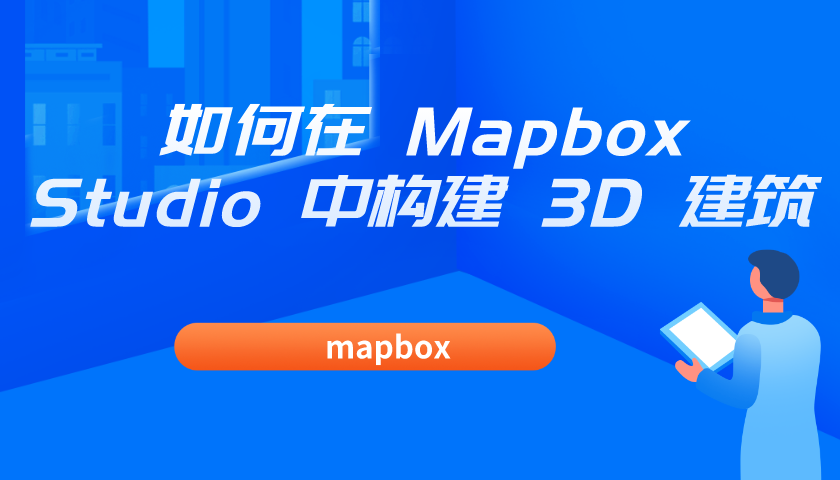三维GIS开发 | mapbox开发入门(上)-视频教程-星图云开放平台