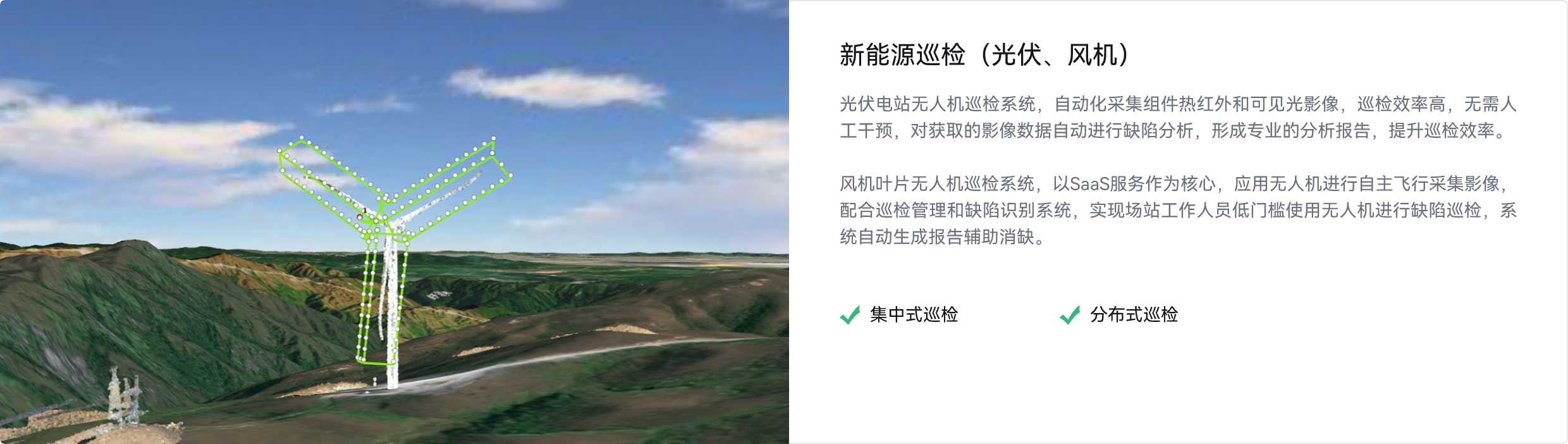 新能源巡检(光伏、风机),光伏电站无人机巡检系统,自动化采集,组件热红外和可见光影像,效率高,无需人工干预,自动进行缺陷分析,形成专业的分析报告,风机叶片无人机巡检系统,SaaS服务为核心,无人机自主飞行采集影像,巡检管理和缺陷识别系统,低门槛,集中式巡检,分布式巡检
