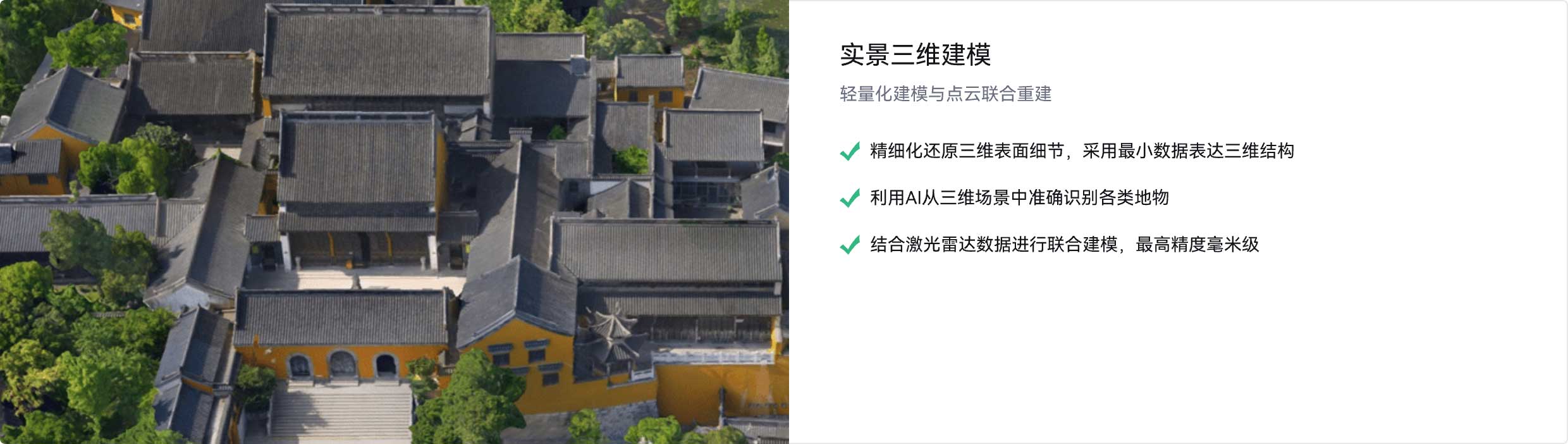 实景三维建模,轻量化建模与点云联合重建,精细化还原三维表面细节,采用最小数据表达三维结构,利用AI从三维场景中准确识别各类地物,结合激光雷达数据进行联合建模,最高精度毫米级