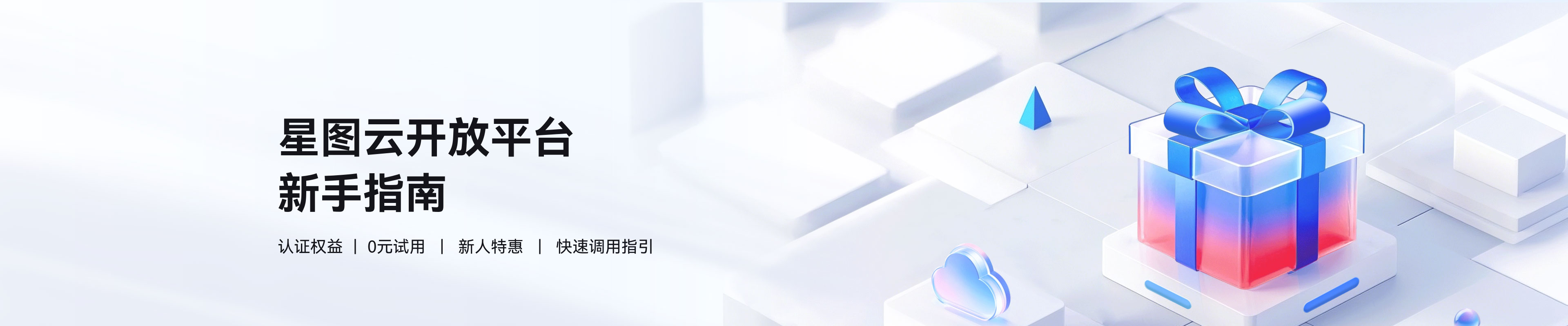 新手指南,认证权益,0元试用,新人特惠,快速调用指引