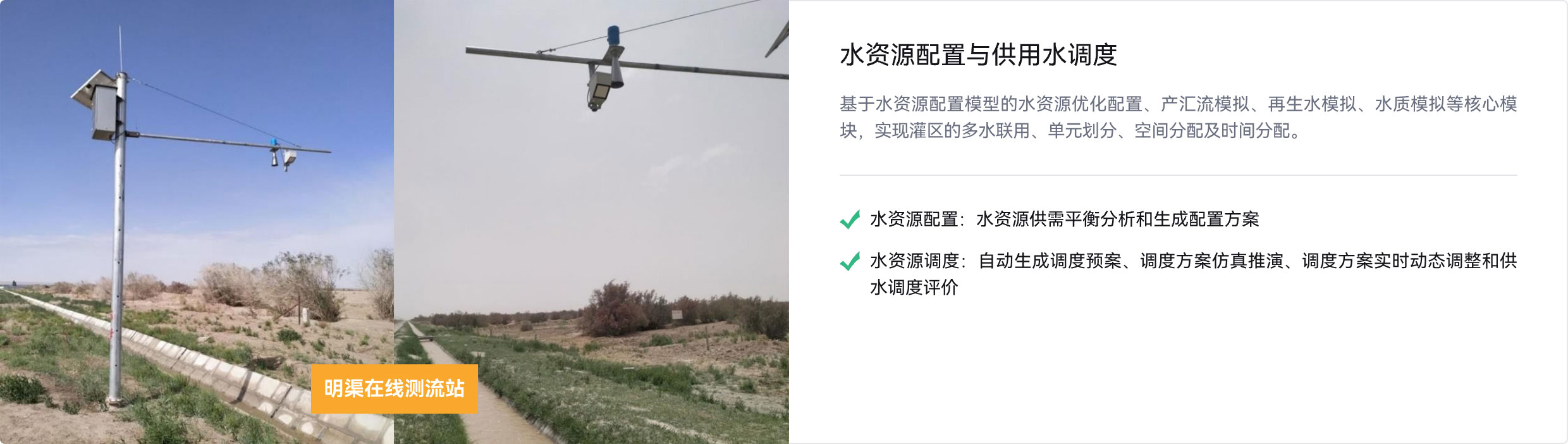 明渠在线测流站,水资源调配，供水,再生水模拟,水质模拟