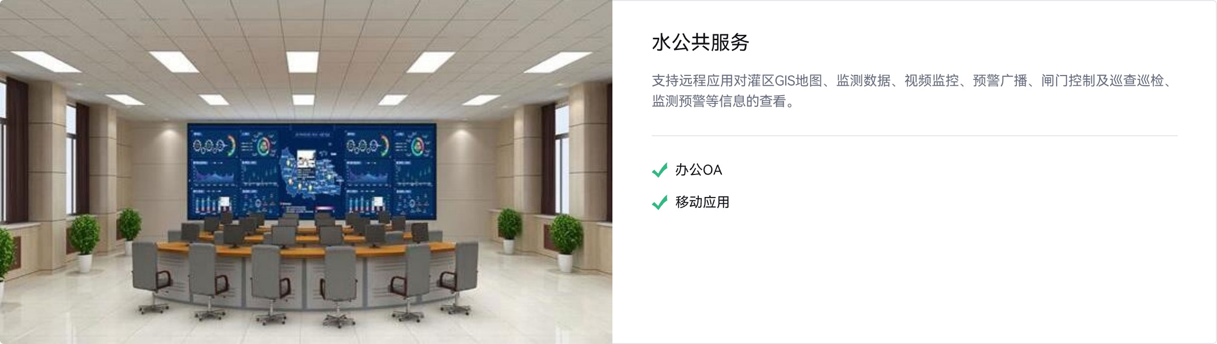水公共服务可视化,灌区GIS,可视化,大屏展示,视频监控,预警广播,