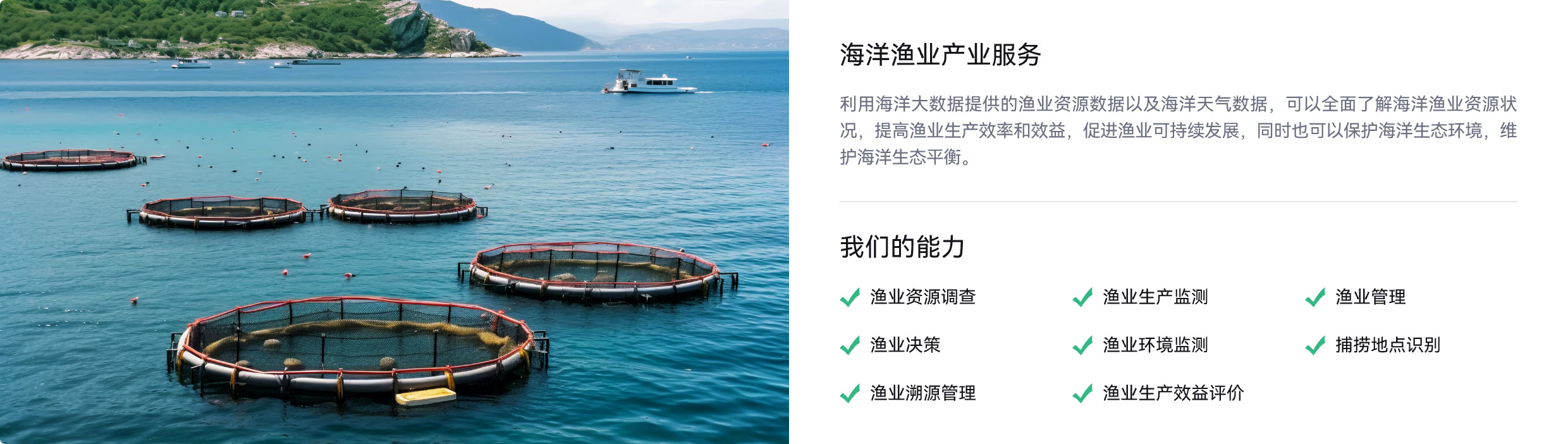 海洋渔业,资源调查,生产监测,环境监测,溯源管理,捕捞地点识别