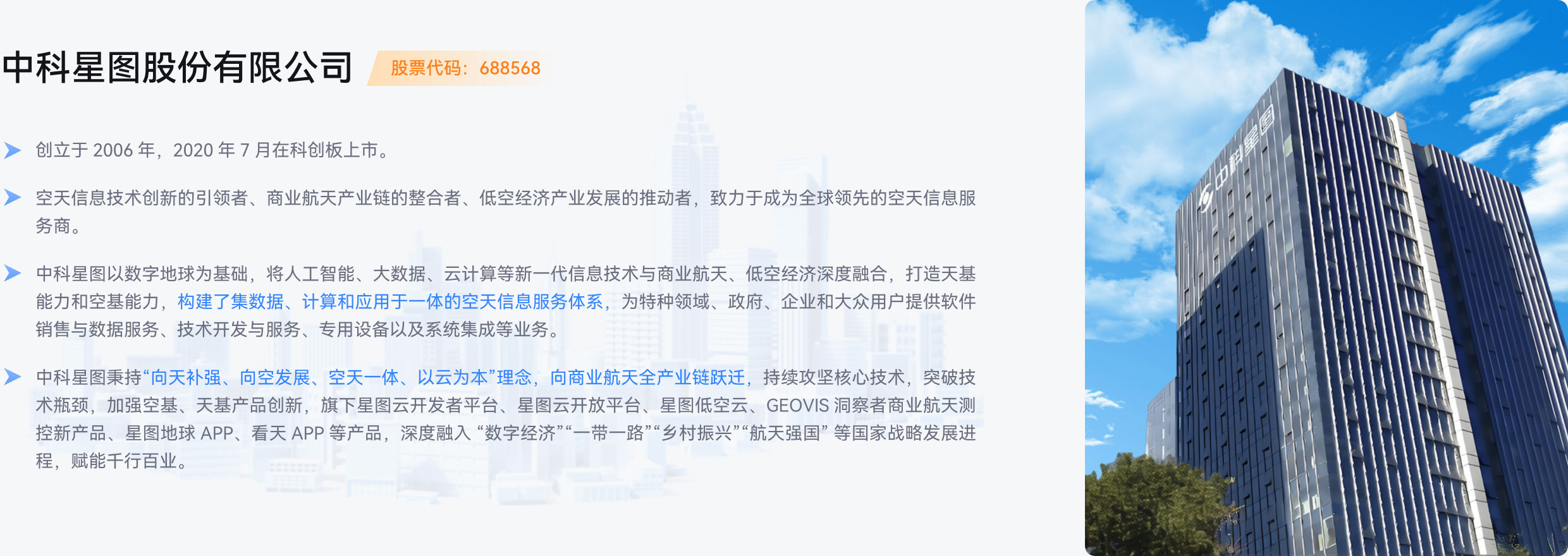 中科星图股份有限公司,中科星图,中科星图以数字地球为基础,人工智能,大数据,云计算,商业航天,低空经济,打造天基能力和空基能力,构建了集数据,计算和应用于一体的空天信息服务体系,提供软件销售与数据服务,技术开发与服务,专用设备以及系统集成等业务,星图云开发者平台,星图云开放平台,星图低空云,GEOVIS洞察者商业航天测控新产品,星图地球APP,看天APP,