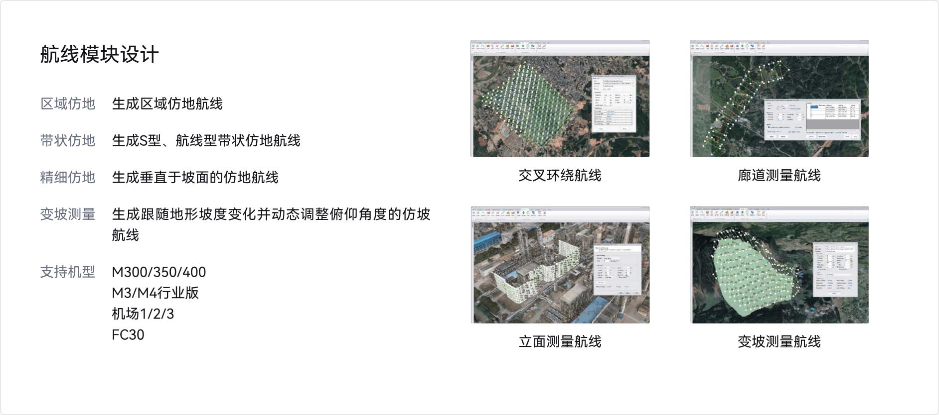 区域仿地,生成区域仿地航线,带状仿地,生成S型、航线型带状仿地航线,精细仿地,生成垂直于坡面的仿地航线,变坡测量,生成跟随地形坡度变化并动态调整俯仰角度的仿坡航线,Matrice 300 RTK,Matrice 30,Mavic 3 Enterprise,Phantom 4 RTK,交叉环绕航线,立面测量航线,廊道测量航线,变坡测量航线
