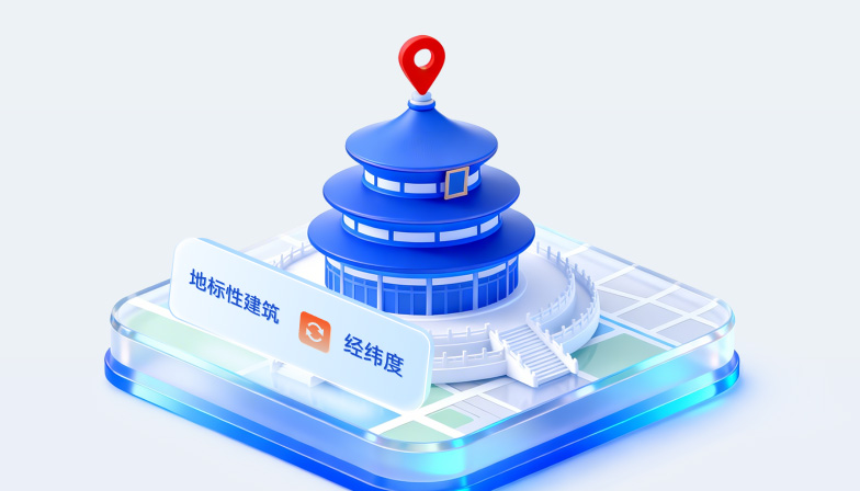 正/逆地理编码